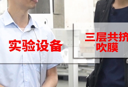 三層共擠吹膜 (392播放)
