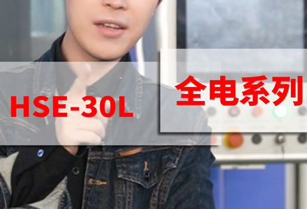 全電系列-HSE-30L (2908播放)