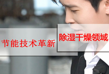 節能創新-除濕干燥機 (514播放)